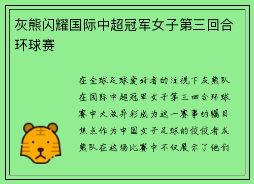 灰熊闪耀国际中超冠军女子第三回合环球赛
