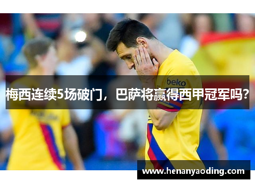 梅西连续5场破门，巴萨将赢得西甲冠军吗？