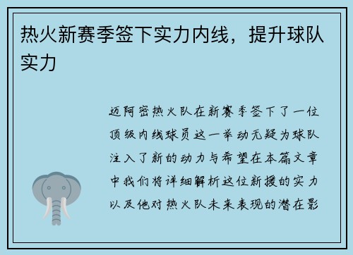 热火新赛季签下实力内线，提升球队实力