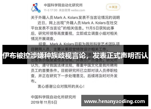 伊布被控涉嫌种族歧视言论，发表正式声明否认