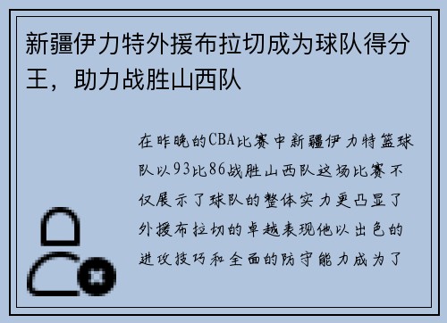 新疆伊力特外援布拉切成为球队得分王，助力战胜山西队