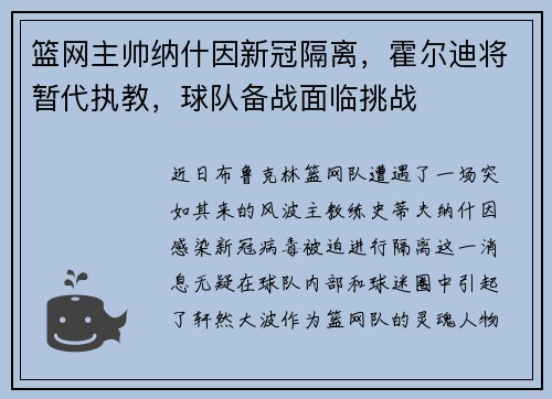 篮网主帅纳什因新冠隔离，霍尔迪将暂代执教，球队备战面临挑战