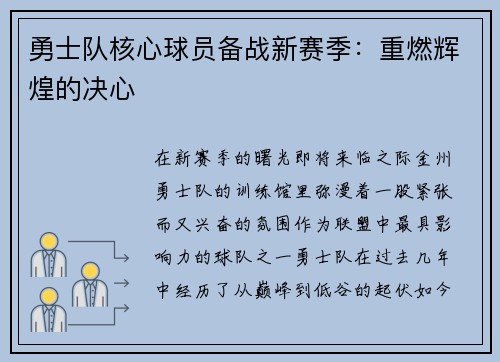勇士队核心球员备战新赛季：重燃辉煌的决心