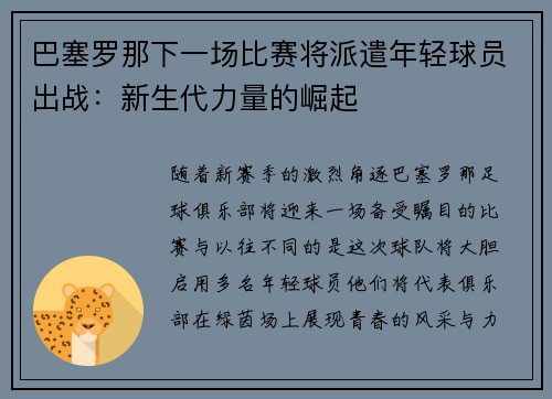 巴塞罗那下一场比赛将派遣年轻球员出战：新生代力量的崛起