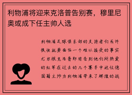 利物浦将迎来克洛普告别赛，穆里尼奥或成下任主帅人选