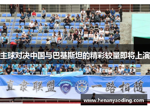 主球对决中国与巴基斯坦的精彩较量即将上演