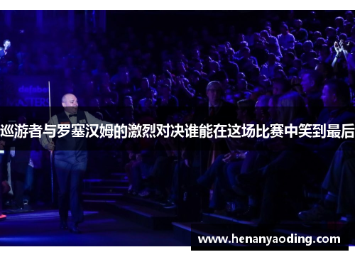 巡游者与罗塞汉姆的激烈对决谁能在这场比赛中笑到最后