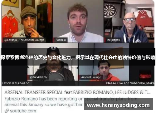 探索索博斯洛伊的历史与文化魅力，揭示其在现代社会中的独特价值与影响