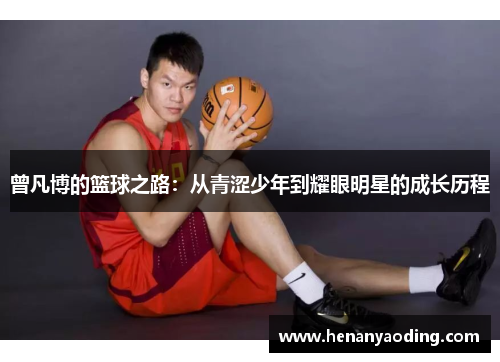 曾凡博的篮球之路：从青涩少年到耀眼明星的成长历程