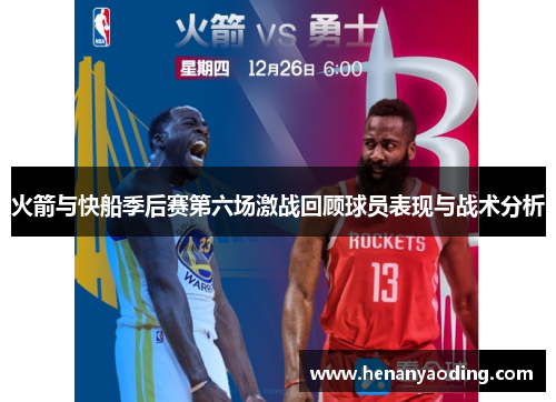 火箭与快船季后赛第六场激战回顾球员表现与战术分析