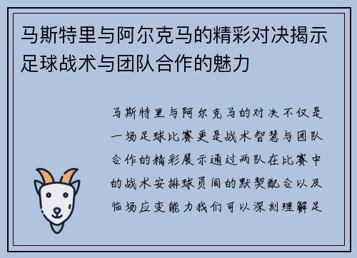 马斯特里与阿尔克马的精彩对决揭示足球战术与团队合作的魅力
