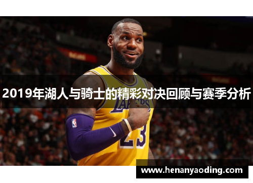 2019年湖人与骑士的精彩对决回顾与赛季分析
