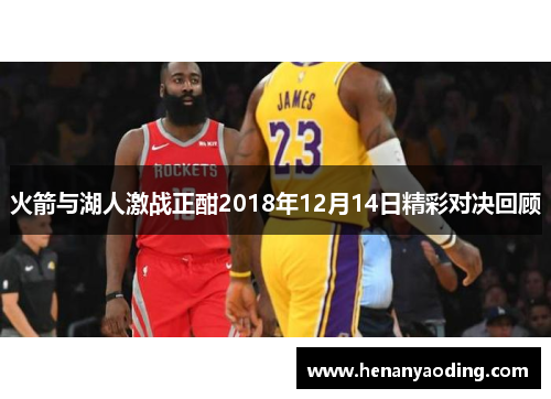 火箭与湖人激战正酣2018年12月14日精彩对决回顾