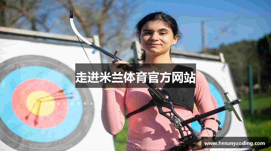 走进米兰体育官方网站