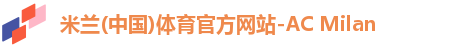 米兰体育官方网站